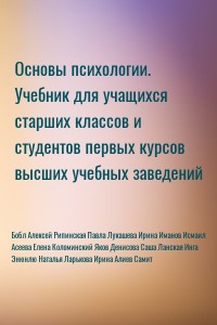 Основы психологии. Учебник для учащихся старших классов и студентов первых курсов высших учебных заведений