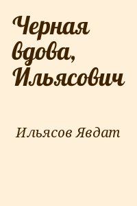 Ильясов Явдат - Черная вдова, Ильясович