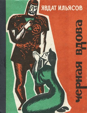 Ильясов Явдат - Черная вдова