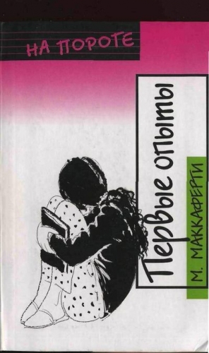 Меган Маккаферти - Первые опыты