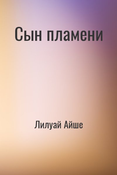 Лилуай Айше - Сын пламени