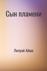 Сын пламени