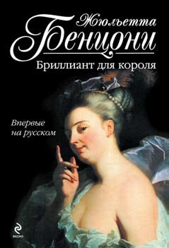 Бенцони Жюльетта - Бриллиант для короля