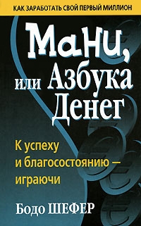 Шефер Бодо - Мани, или азбука денег