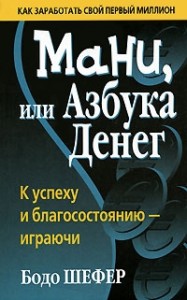 Мани, или азбука денег