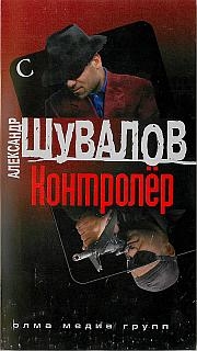 Шувалов Александр - Контролер