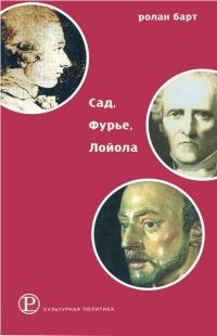 Барт Ролан - Сад, Фурье, Лойола