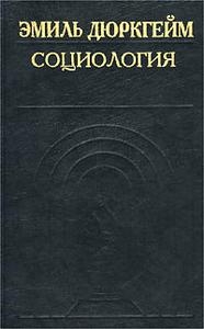 Дюркгейм Эмиль - Социология. Ее предмет, метод и назначение