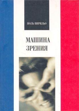 Вирильо Поль - Машина зрения