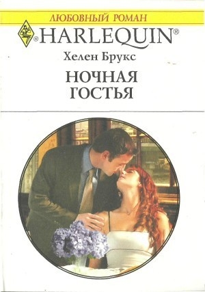 Брукс Хелен - Ночная гостья