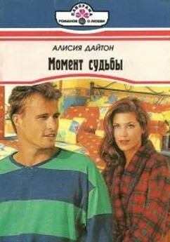 Дайтон Алисия - Момент судьбы