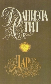 Делински Барбара - Бриллиант