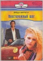 Митчелл Фрида - Неосторожный шаг