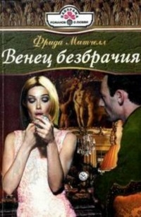 Митчелл Фрида - Венец безбрачия