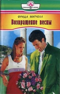 Митчелл Фрида - Возвращение весны