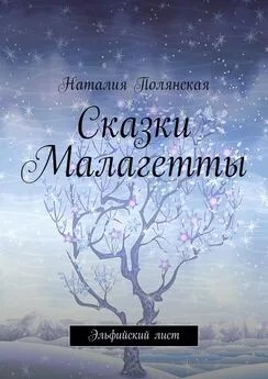 Полянская Наталья - Сказки Малагетты