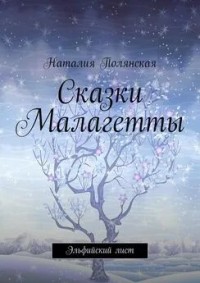 Сказки Малагетты