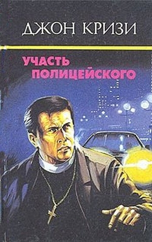 Кризи Джон - Убийство с гарантией