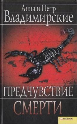 Владимирская Анна, Владимирский Петр - Предчувствие смерти