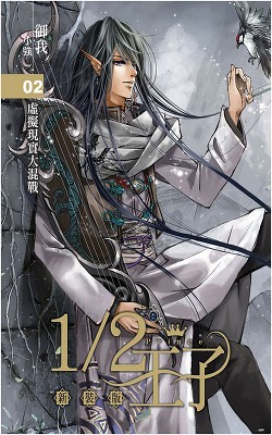 Ю Во - Принц Наполовину. Фантазия и реальность