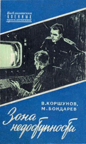 Бондарев Михаил, Коршунов Владимир - ЗОНА НЕДОСТУПНОСТИ
