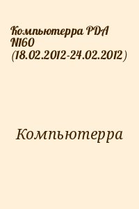 Компьютерра - Компьютерра PDA N160 (18.02.2012-24.02.2012)