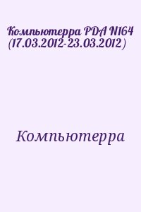 Компьютерра - Компьютерра PDA N164 (17.03.2012-23.03.2012)