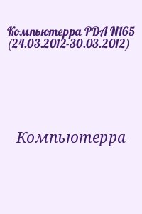 Компьютерра - Компьютерра PDA N165 (24.03.2012-30.03.2012)