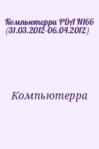 Компьютерра - Компьютерра PDA N166 (31.03.2012-06.04.2012)