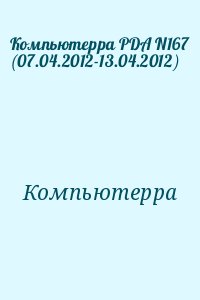 Компьютерра - Компьютерра PDA N167 (07.04.2012-13.04.2012)