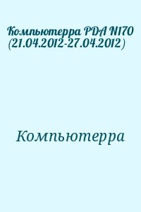 Компьютерра - Компьютерра PDA N170 (21.04.2012-27.04.2012)
