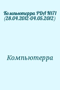 Компьютерра - Компьютерра PDA N171 (28.04.2012-04.05.2012)