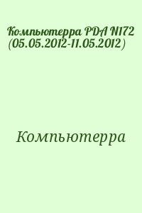Компьютерра - Компьютерра PDA N172 (05.05.2012-11.05.2012)