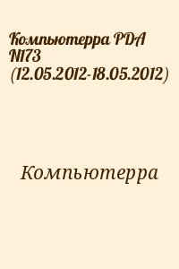 Компьютерра - Компьютерра PDA N173 (12.05.2012-18.05.2012)