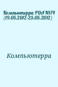 Компьютерра - Компьютерра PDA N174 (19.05.2012-25.05.2012)