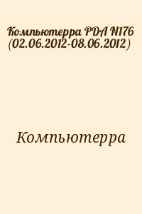 Компьютерра - Компьютерра PDA N176 (02.06.2012-08.06.2012)