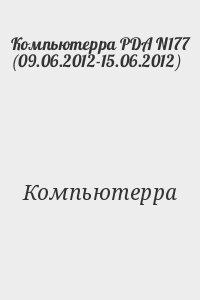 Компьютерра - Компьютерра PDA N177 (09.06.2012-15.06.2012)