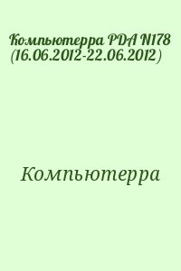 Компьютерра - Компьютерра PDA N178 (16.06.2012-22.06.2012)