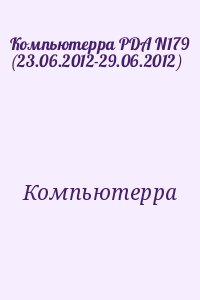 Компьютерра - Компьютерра PDA N179 (23.06.2012-29.06.2012)