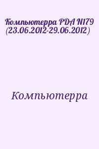 Компьютерра - Компьютерра PDA N179 (23.06.2012-29.06.2012)
