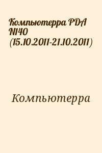 Компьютерра - Компьютерра PDA N140 (15.10.2011-21.10.2011)