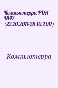 Компьютерра - Компьютерра PDA N142 (22.10.2011-28.10.2011)