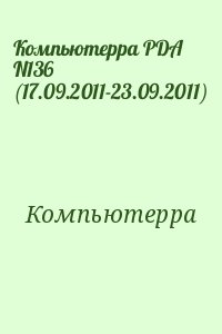 Компьютерра - Компьютерра PDA N136 (17.09.2011-23.09.2011)