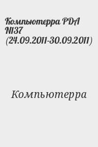 Компьютерра - Компьютерра PDA N137 (24.09.2011-30.09.2011)