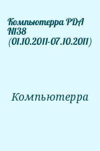 Компьютерра - Компьютерра PDA N138 (01.10.2011-07.10.2011)