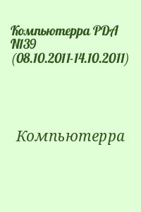 Компьютерра - Компьютерра PDA N139 (08.10.2011-14.10.2011)