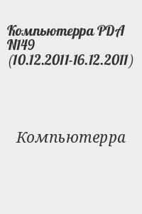 Компьютерра - Компьютерра PDA N149 (10.12.2011-16.12.2011)