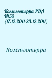 Компьютерра - Компьютерра PDA N150 (17.12.2011-23.12.2011)