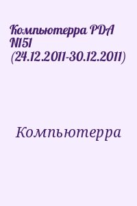 Компьютерра - Компьютерра PDA N151 (24.12.2011-30.12.2011)