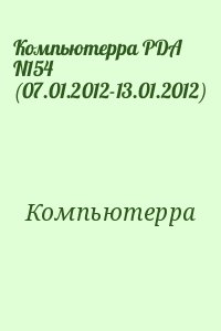 Компьютерра - Компьютерра PDA N154 (07.01.2012-13.01.2012)